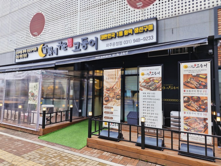달빛에 구운 고등어 파주운정점 생선구이 입구