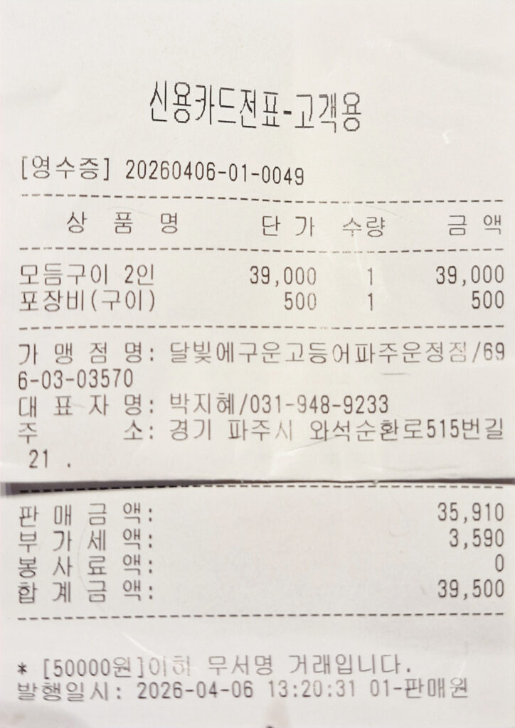 내돈내산 달빛에구운고등어 영수증