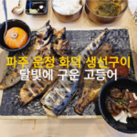 파주 운정 화덕 생선구이 맛집 달빛에 구운 고등어