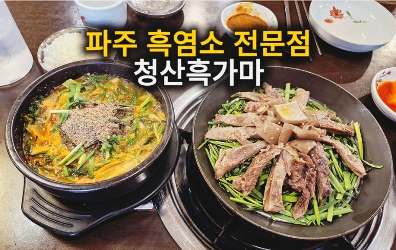 A complete Korean health meal featuring steamed black goat and soup with side dishes.
