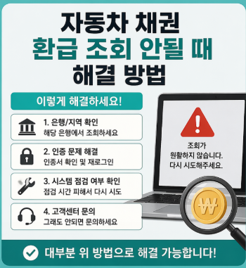 자동차 채권 환금 조회