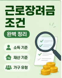 근로장려금 조건