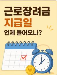 근로장려금 지급일