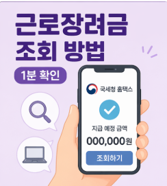 근로장려금 조회 방법