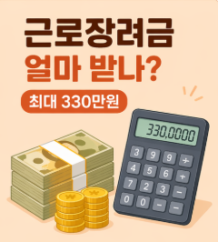 근로장려금 얼마 받나? 최대 330만원