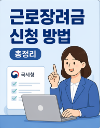근로장려금 신청 방법