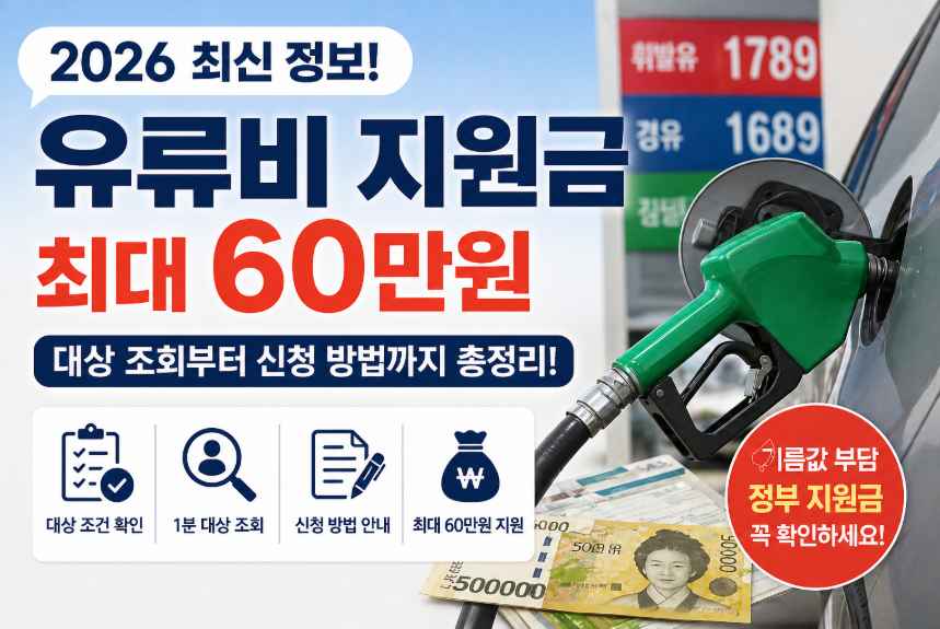 유류비 지원금