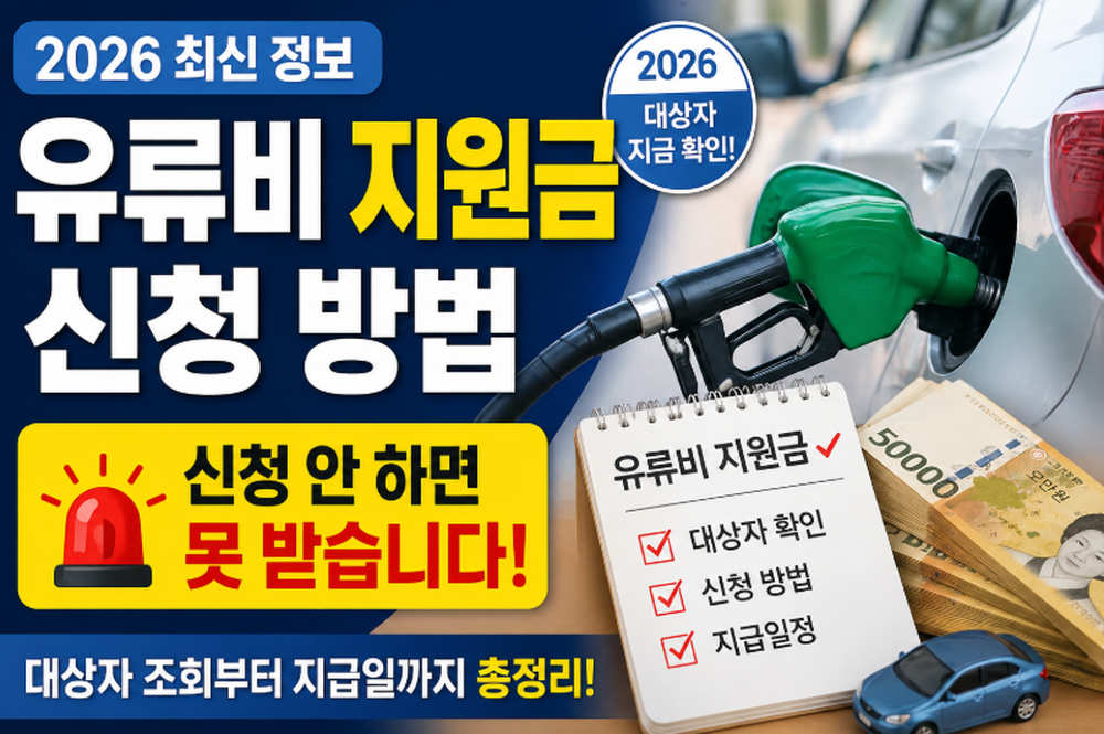 유류비 지원금