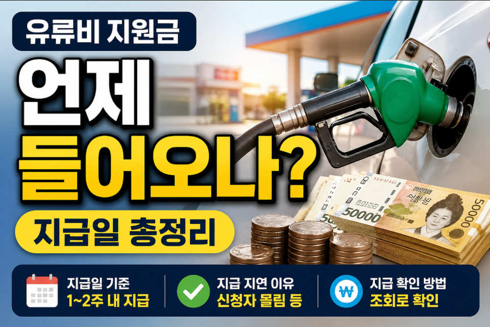 유류비 지급일