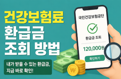 건강보홈료 환급금 조회 방법