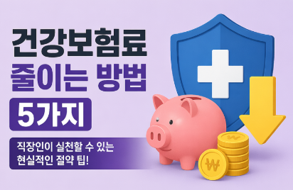 건강보험료 줄이는 방법