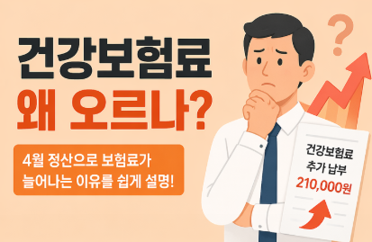 건강보험료 왜 오르나?