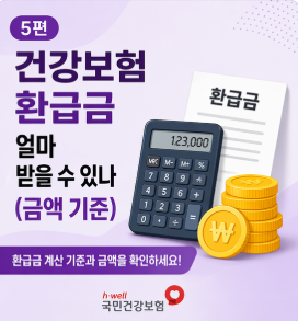 건강보험 환급금