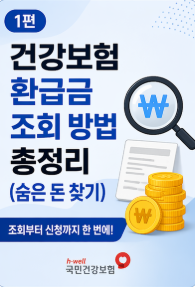건강보험 환급금