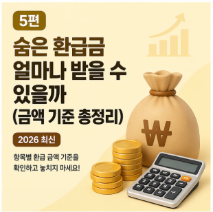 숨은 환급금 얼마나 받을 수 있을까 (금액 기준 총정리)