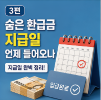 숨은 환급금