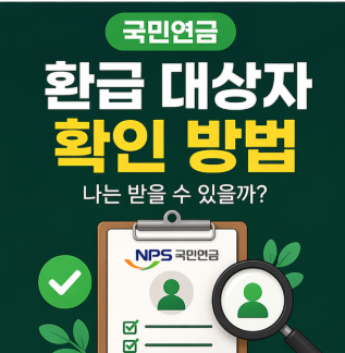 국민연금 환급 대상자
