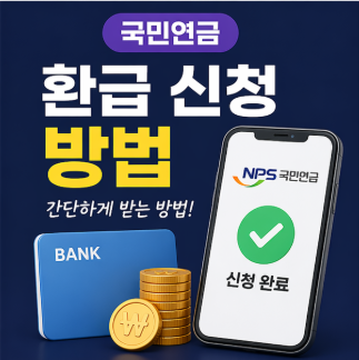 국민연금 환급 신청 방법