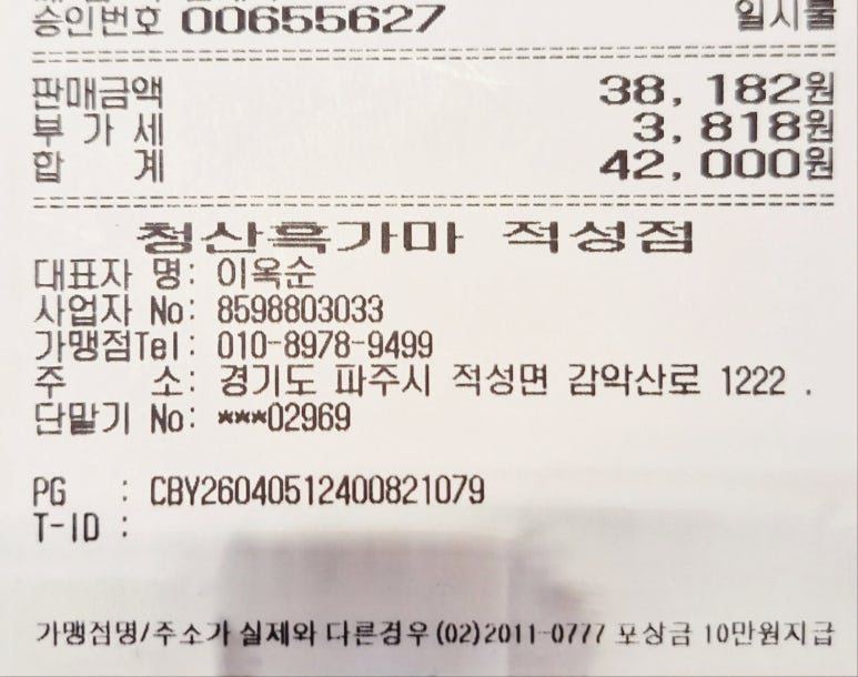 Payment receipt for the meal at Cheongsan Heukgama, proving an authentic review.
