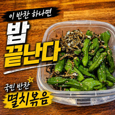 6분 완성, 바삭하고 짭조름한 '꽈리고추 멸치볶음' 황금 레시피